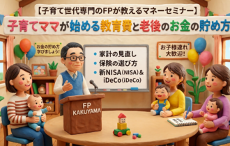 子育て世代のためのマネーセミナー