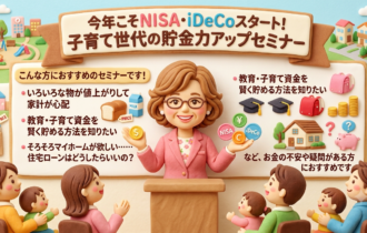 子育てママのための貯金力アップセミナー