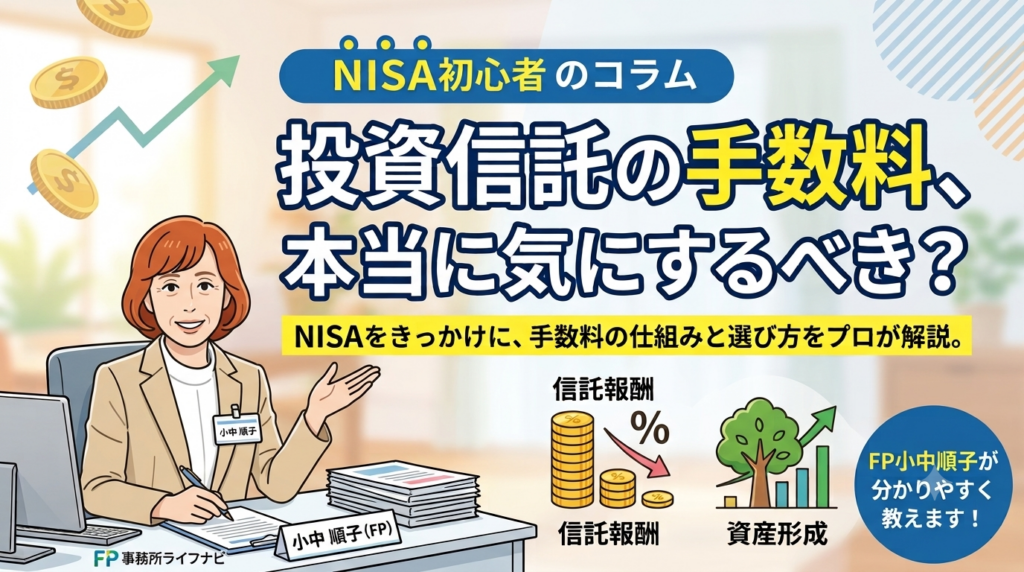 投資信託をFPが解説